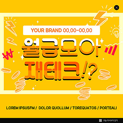 PSD 템플릿 ZIP 웹템플릿 팝업 이벤트팝업 웹팝업 사람없음 노란색 동전 재테크 월급 빅팝업 이미지템플릿 컬러 돈 금융 파일형식