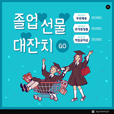 전신 PSD 템플릿 학생 여자 남자 ZIP 웹템플릿 하늘색 학사모 졸업 청소년 팝업 이벤트팝업 웹팝업 선물 서기 앉기 두명 선물상자 쇼핑백 쇼핑카 만세 잡기 졸업가운 쿠폰 졸업선물 십대만 빅팝업 이미지템플릿 모자_잡화 교육 가방 모션 사람 파란색 쇼핑 상자 카트 가운 파일형식