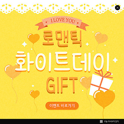 PSD 템플릿 ZIP 웹템플릿 화이트데이 팝업 이벤트팝업 웹팝업 선물 이벤트 사람없음 선물상자 노란색 로맨틱 하트 풍선 빅팝업 이미지템플릿 모양 컬러 컨셉 데이이벤트 상자 파일형식