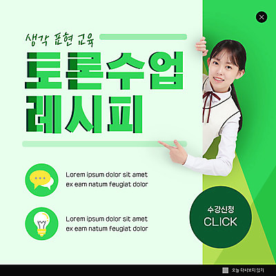 PSD 템플릿 학생 여학생 여자 교육 교복 ZIP 웹템플릿 전구 청소년 수업 팝업 이벤트팝업 웹팝업 한명 상반신 10대 연두색 한국인 가리킴 잡기 토론 수강신청 십대여자한명만 빅팝업 이미지템플릿 1 옷 모션 사람 동양인 손짓 초록색 여자한명만 십대여자만 파일형식 신청