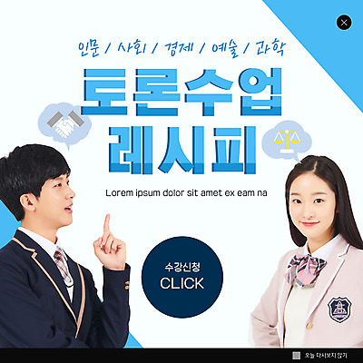 PSD 템플릿 학생 여자 남자 교복 ZIP 웹템플릿 하늘색 말풍선 청소년 수업 팝업 이벤트팝업 웹팝업 상반신 두명 10대 한국인 가리킴 토론 십대만 빅팝업 이미지템플릿 옷 교육 사람 동양인 손짓 파란색 파일형식