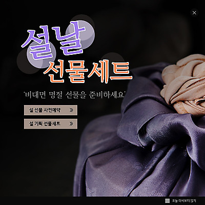 PSD 템플릿 ZIP 웹템플릿 팝업 이벤트팝업 웹팝업 사람없음 설날 검은색 보자기 선물세트 빅팝업 명절선물 설선물 언택트 이미지템플릿 명절 컬러 선물 파일형식 천_직물