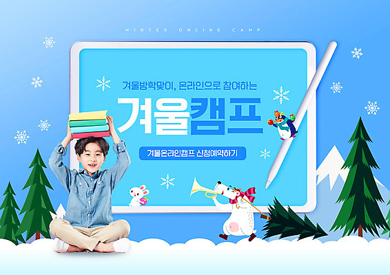 전신 PSD 나무 편집이미지 캐릭터 교육 남자 어린이 하늘색 곰 모바일 한명 미소 들기 앉기 소년 책 태블릿 한국인 눈 토끼 눈송이 펭귄 머리위 트럼펫 온라인 겨울방학 반려 에듀 에듀케이션 소년한명만 태블릿펜 스쿨팩 겨울캠프 언택트 온택트 이미지편집 윈터스쿨 자연요소 식물 동물 1 겨울 포유류 모션 조류 날씨 방학 눈_날씨 표정 사람 동양인 파란색 전자제품 스마트기기 반려동물 펜 캠핑 금관악기 남자한명만 소년만 파일형식