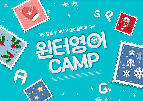 PSD 편집이미지 알파벳 영어 교육 하늘색 영어교육 사람없음 눈송이 우표 겨울방학 에듀 에듀케이션 영어캠프 스쿨팩 겨울캠프 이미지편집 윈터스쿨 문자 겨울 방학 눈_날씨 파란색 캠핑 파일형식