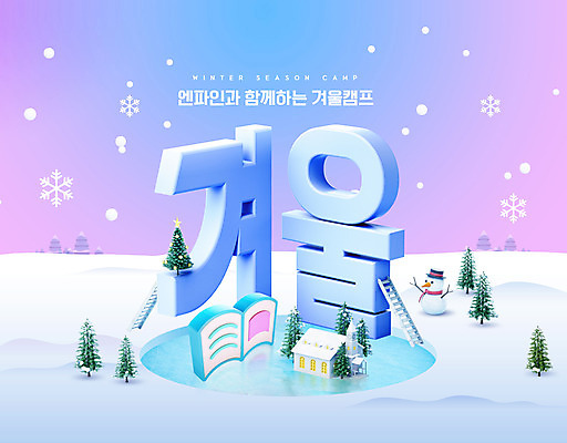 PSD 나무 편집이미지 교육 겨울 사다리 눈사람 사람없음 건물 책 보라색 눈 눈송이 에듀 에듀케이션 스쿨팩 겨울캠프 이미지편집 자연요소 식물 건축물 계절 컬러 날씨 눈_날씨 캠핑 도구 파일형식