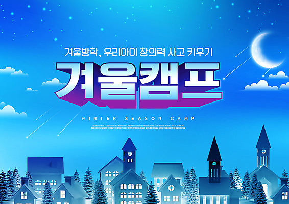 PSD 구름 편집이미지 교육 야경 사람없음 파란색 달 겨울방학 에듀 에듀케이션 스쿨팩 겨울캠프 이미지편집 윈터스쿨 자연요소 컬러 겨울 방학 캠핑 야간 파일형식 풍경_경치