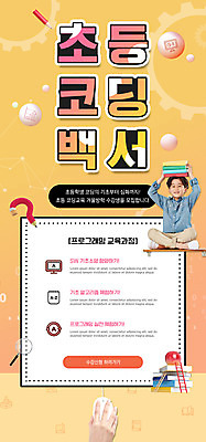 전신 PSD 템플릿 학생 손 배너 교육 남자 ZIP 어린이 웹템플릿 디자인시안 모바일 이벤트페이지 한명 들기 앉기 이벤트 소년 신체부위 책 홈페이지 노란색 홈페이지시안 한국인 잡기 마우스 모바일템플릿 모바일웹 온라인 소셜네트워크 온라인강의 프로그래밍 소년한명만 모바일앱 코딩 모바일페이지 언택트 온택트 이미지템플릿 1 컬러 모션 사람 동양인 컴퓨터용품 작업 강의 페이지 개발 컴퓨터교육 남자한명만 소년만 파일형식