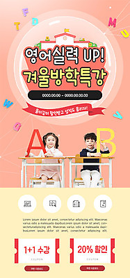 PSD 템플릿 배너 알파벳 여자 교육 남자 ZIP 초등학생 어린이 웹템플릿 디자인시안 모바일 이벤트페이지 영어교육 앉기 소녀 이벤트 소년 상반신 두명 홈페이지 홈페이지시안 한국인 잡기 모바일템플릿 모바일웹 겨울방학 소셜네트워크 특강 할인쿠폰 어린이만 모바일앱 모바일페이지 코랄 언택트 온택트 이미지템플릿 윈터스쿨 학생 영어 컬러 겨울 모션 방학 사람 동양인 강의 쿠폰 페이지 파일형식
