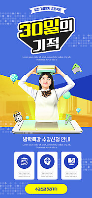 PSD 템플릿 학생 배너 여자 교육 교복 ZIP 웹템플릿 청소년 디자인시안 모바일 이벤트페이지 한명 들기 이벤트 상반신 10대 파란색 스마트폰 홈페이지 홈페이지시안 수능 한국인 기적 모바일템플릿 모바일웹 머리위 온라인 겨울방학 소셜네트워크 수능특강 십대여자한명만 모바일앱 코딩 모바일페이지 언택트 온택트 이미지템플릿 윈터스쿨 1 옷 컬러 겨울 모션 방학 사람 동양인 핸드폰 스마트기기 시험 페이지 컴퓨터교육 특강 여자한명만 십대여자만 파일형식