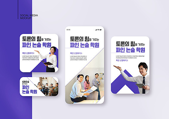 전신 PSD 템플릿 배너템플릿 여자 남자 ZIP 웹템플릿 의자 탁자 디자인시안 모바일 들기 앉기 여러명 상반신 20대 성인 책 30대 스마트폰 세트 태블릿 보라색 강사 한국인 가리킴 토론 모바일템플릿 모바일웹 학원 논술 소셜네트워크 소셜미디어 특강 웹배너 성인만 모바일앱 SNS배너 모바일페이지 이미지템플릿 직업 배너 교육 컬러 가구 다수 모션 사람 동양인 손짓 청년 장년 전자제품 핸드폰 스마트기기 강의 페이지 파일형식