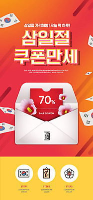 PSD 템플릿 배너 ZIP 웹템플릿 디자인시안 모바일 봉투 이벤트페이지 이벤트 사람없음 빨간색 홈페이지 홈페이지시안 만세 태극기 삼일절 모바일템플릿 모바일웹 무궁화 소셜네트워크 할인쿠폰 모바일앱 모바일페이지 이미지템플릿 꽃 컬러 모션 공휴일 국기 국경일 쿠폰 페이지 파일형식