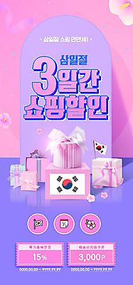 PSD 템플릿 배너 ZIP 리본 분홍색 웹템플릿 디자인시안 모바일 이벤트페이지 이벤트 사람없음 선물상자 홈페이지 세일 보라색 홈페이지시안 태극기 삼일절 모바일템플릿 모바일웹 무궁화 소셜네트워크 할인쿠폰 모바일앱 모바일페이지 이미지템플릿 꽃 컬러 선물 공휴일 상자 국기 국경일 쿠폰 페이지 파일형식