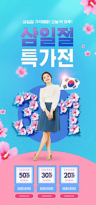전신 PSD 템플릿 배너 여자 ZIP 분홍색 웹템플릿 하늘색 디자인시안 모바일 이벤트페이지 한명 서기 이벤트 20대 성인 쇼핑 홈페이지 홈페이지시안 한국인 태극기 삼일절 바코드 모바일템플릿 모바일웹 무궁화 소셜네트워크 특가판매 할인쿠폰 성인여자한명만 모바일앱 모바일페이지 이미지템플릿 1 꽃 컬러 모션 사람 동양인 청년 파란색 공휴일 세일 국기 국경일 쿠폰 페이지 여자한명만 성인여자만 파일형식