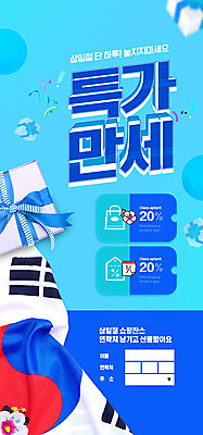PSD 템플릿 배너 ZIP 리본 웹템플릿 디자인시안 모바일 이벤트페이지 폭죽 이벤트 사람없음 파란색 선물상자 홈페이지 세일 홈페이지시안 만세 태극기 삼일절 모바일템플릿 모바일웹 소셜네트워크 특가판매 할인쿠폰 모바일앱 모바일페이지 이미지템플릿 컬러 모션 선물 공휴일 상자 국기 국경일 쿠폰 페이지 파일형식