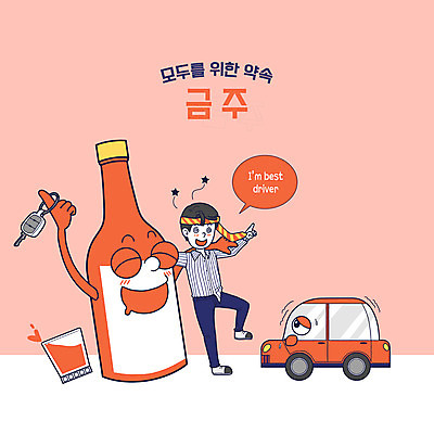 전신 PSD 남자 말풍선 일러스트 자동차 어깨동무 주류 의인화 한명 들기 성인 무서움 만취 소주병 금주 음주운전 자동차열쇠 소주잔 성인남자한명만 코랄 국내일러스트 1 감정 음료 육상교통 컬러 포즈 술잔 모션 열쇠 술병 사람 운전 범죄 소주 술취함 남자한명만 성인남자만 파일형식
