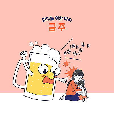 전신 PSD 여자 남자 아들 어린이 일러스트 엄마 맥주 주류 의인화 앉기 소년 성인 두명 울음 눈물 맥주잔 금주 가정폭력 감싸기 욕설 코랄 국내일러스트 모자관계 감정 음료 컬러 술잔 가족 모션 표정 사람 폭력 파일형식