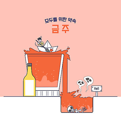 전신 PSD 남자 일러스트 술병 해골 주류 한명 성인 폭포 영혼 위험 종이배 노젓기 금주 소주잔 지옥 성인남자한명만 코랄 국내일러스트 1 음료 컬러 컨셉 술잔 모션 자연 병_용기 뼈 사람 종이접기 소주 남자한명만 성인남자만 파일형식