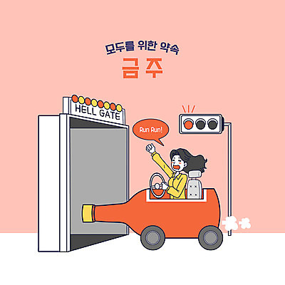 PSD 여자 말풍선 일러스트 자동차 술병 주류 한명 상반신 성인 운전 신호등 만취 금주 음주운전 적신호 지옥 성인여자한명만 코랄 국내일러스트 1 음료 육상교통 컬러 모션 병_용기 사람 범죄 술취함 여자한명만 성인여자만 파일형식