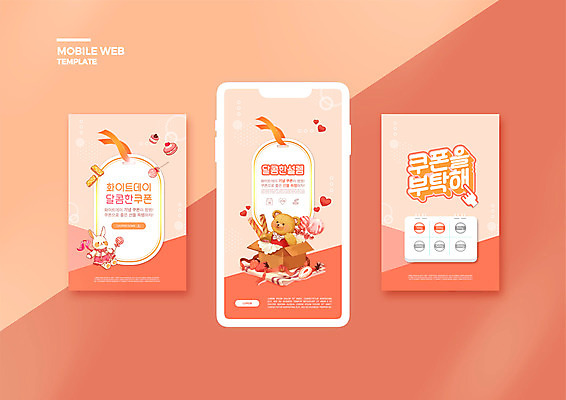 PSD 템플릿 배너템플릿 ZIP 리본 웹템플릿 화이트데이 디자인시안 모바일 사탕 사랑 이벤트 사람없음 선물상자 스마트폰 세트 곰인형 모바일템플릿 모바일웹 토끼인형 소셜네트워크 소셜미디어 웹배너 모바일앱 SNS배너 모바일페이지 스템프쿠폰 코랄 이미지템플릿 배너 감정 인형 컬러 데이이벤트 디저트 선물 핸드폰 스마트기기 상자 토끼 쿠폰 페이지 파일형식