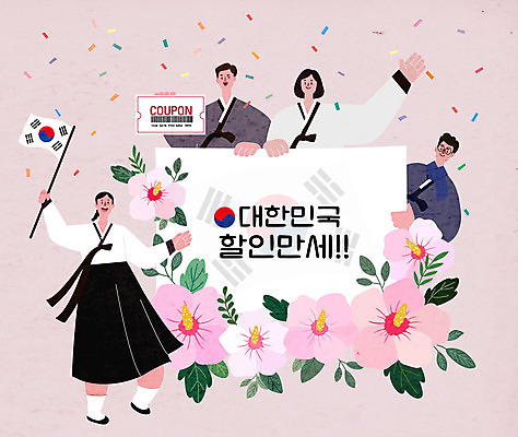 전신 여자 남자 일러스트 들기 이벤트 여러명 상반신 쇼핑 세일 만세 태극기 한복 삼일절 쿠폰 복고 바코드 무궁화 할인쿠폰 국내일러스트 AI파일 한국전통 꽃 다수 모션 사람 공휴일 국기 전통의상 국경일 파일형식 벡터