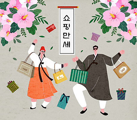 전신 여자 남자 일러스트 선물 들기 이벤트 두명 선물상자 쇼핑 선글라스 쇼핑백 만세 춤 삼일절 복고 족자 무궁화 국내일러스트 AI파일 꽃 안경 가방 모션 문화예술 사람 공휴일 상자 국경일 파일형식 벡터