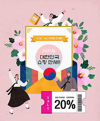 전신 여자 남자 일러스트 들기 이벤트 상반신 세명 쇼핑 쇼핑백 만세 태극기 한복 삼일절 복고 무궁화 할인쿠폰 2021년 국내일러스트 AI파일 한국전통 꽃 가방 모션 사람 공휴일 국기 전통의상 연도 국경일 쿠폰 파일형식 벡터