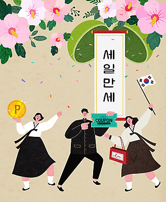 전신 여자 남자 교복 일러스트 들기 이벤트 세명 쇼핑백 세일 동전 만세 가리킴 태극기 삼일절 쿠폰 복고 박 족자 무궁화 포인트 할인쿠폰 국내일러스트 AI파일 옷 꽃 돈 가방 모션 사람 손짓 금융 공휴일 국기 국경일 파일형식 벡터