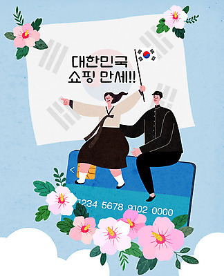 전신 여자 남자 교복 일러스트 한국 들기 앉기 두명 쇼핑 만세 신용카드 승차 태극기 삼일절 복고 무궁화 국내일러스트 AI파일 옷 꽃 아시아 모션 사람 금융 공휴일 국기 국경일 파일형식 벡터