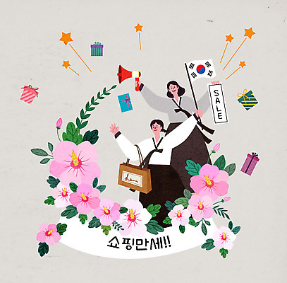 전신 여자 별 일러스트 선물 들기 이벤트 두명 쇼핑 쇼핑백 세일 확성기 만세 태극기 삼일절 복고 무궁화 여자만 국내일러스트 AI파일 자연요소 꽃 가방 모션 사람 공휴일 국기 국경일 파일형식 벡터