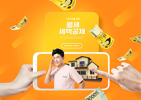 PSD 편집이미지 손 남자 지폐 돈 주택 한명 들기 손짓 상반신 성인 신체부위 30대 스마트폰 주황색 터치 한국인 건축모형 월세 성인남자한명만 소득공제 이미지편집 1 컬러 모션 부동산 사람 동양인 건물 장년 경제 핸드폰 스마트기기 모형 재산 남자한명만 성인남자만 파일형식