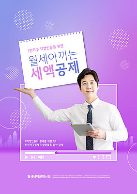 PSD 편집이미지 남자 한명 들기 상반신 성인 30대 태블릿 보라색 한국인 가리킴 직장인 동영상창 월세 성인남자한명만 소득공제 이미지편집 직업 1 컬러 모션 부동산 사람 동양인 손짓 장년 경제 전자제품 스마트기기 동영상 남자한명만 성인남자만 파일형식