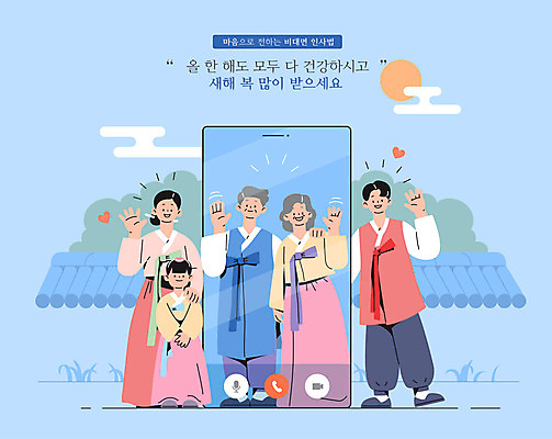 전신 여자 명절 노년 남자 어린이 하늘색 일러스트 가족 모바일 서기 소녀 여러명 성인 스마트폰 설날 태양 한복 손인사 명절인사 화상통화 기와담장 언택트 온택트 국내일러스트 AI파일 자연요소 한국전통 전통 기념일 다수 관계 모션 기와 사람 파란색 핸드폰 스마트기기 담장 인사 전통의상 통화 파일형식 벡터