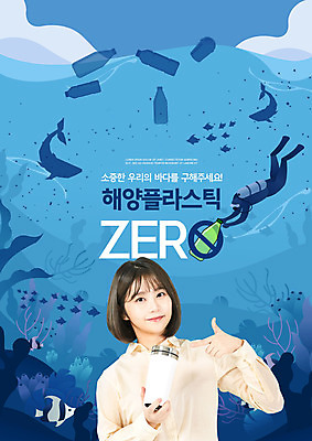 PSD 편집이미지 여자 교육 캠페인 바다 어류 한명 웃음 들기 20대 성인 타이포그라피 파란색 자연보호 한국인 가리킴 잠수부 쓰레기 플라스틱 에듀 에듀케이션 텀블러 성인여자한명만 제로웨이스트 스쿨팩 노플라스틱 이미지편집 문자 1 컬러 모션 자연 재질 표정 사람 동양인 손짓 청년 컵 그린캠페인 수중동물 전문직 보호 사회이슈 여자한명만 성인여자만 파일형식