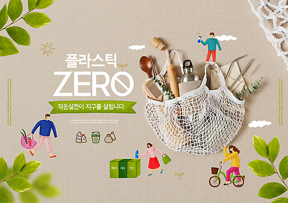 전신 PSD 편집이미지 여자 교육 남자 캠페인 나뭇잎 서기 들기 여러명 성인 타이포그라피 갈색 자연보호 자전거 재활용 일회용 플라스틱 장바구니 친환경 분리수거 에듀 에듀케이션 성인만 제로웨이스트 스쿨팩 노플라스틱 이미지편집 문자 컬러 다수 잎 모션 자연 재질 사람 쇼핑 바구니 환경 그린캠페인 바이크 보호 사회이슈 파일형식