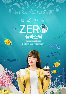 PSD 편집이미지 여자 교육 커피 캠페인 하늘색 한명 들기 20대 성인 타이포그라피 자연보호 한국인 머그컵 쓰레기 일회용 플라스틱 에듀 에듀케이션 테이크아웃컵 성인여자한명만 제로웨이스트 스쿨팩 물고기떼 노플라스틱 이미지편집 문자 1 음료 모션 자연 재질 어류 사람 동양인 청년 컵 파란색 그린캠페인 보호 사회이슈 여자한명만 성인여자만 파일형식