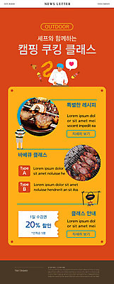 PSD 템플릿 남자 ZIP 웹템플릿 말풍선 아웃도어 요리 들기 상반신 성인 두명 주황색 캠핑 하트 바비큐 식칼 꼬치구이 뉴스레터 클래스 할인쿠폰 성인남자만 이미지템플릿 모양 음식 컬러 모션 주방용품 레저 사람 꼬치 구이 쿠폰 남자만 성인만 파일형식