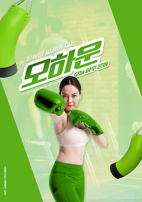 전신 PSD 편집이미지 여자 남자 상반신 20대 성인 타이포그라피 두명 연두색 운동 권투 한국인 권투글러브 펀치 샌드백 성인만 오하운 이미지편집 문자 모션 건강 사람 동양인 청년 초록색 격투기 글러브 신조어 파일형식