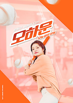 PSD 편집이미지 여자 한명 들기 상반신 20대 성인 타이포그라피 운동 주황색 한국인 야구방망이 야구공 성인여자한명만 오하운 이미지편집 문자 1 컬러 공 모션 건강 사람 동양인 청년 야구용품 신조어 여자한명만 성인여자만 파일형식