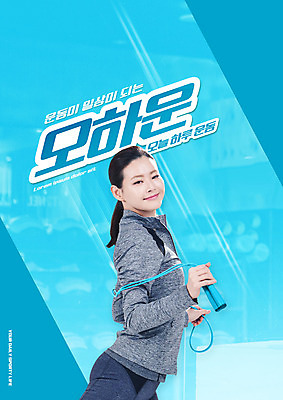 PSD 편집이미지 여자 하늘색 한명 들기 상반신 성인 타이포그라피 30대 운동 스트레칭 헬스장 한국인 줄넘기 신조어 성인여자한명만 오하운 이미지편집 문자 1 모션 건강 사람 동양인 장년 파란색 헬스 여자한명만 성인여자만 파일형식 유행어