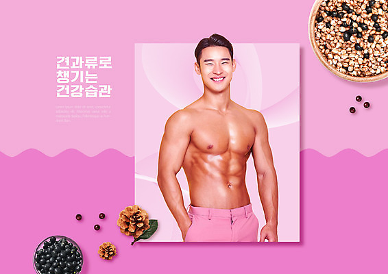 PSD 편집이미지 남자 분홍색 근육 콩 한명 미소 상반신 20대 성인 타이포그라피 건강관리 한국인 견과류 주머니손 검은콩 성인남자한명만 이미지편집 문자 1 컬러 모션 곡류 표정 건강 관리 사람 동양인 청년 남자한명만 성인남자만 파일형식
