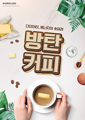 PSD 편집이미지 손 커피 잎 다이어트 타이포그라피 신체부위 원두 잡기 커피잔 버터 신조어 이미지편집 식물 문자 음료 모션 잔 건강 사람 파일형식 유행어