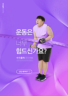 전신 PSD 편집이미지 남자 다이어트 줄자 한명 서기 들기 20대 성인 타이포그라피 보라색 아령 한국인 상담예약 힘듦 성인남자한명만 이미지편집 문자 1 컬러 컨셉 모션 자 건강 사람 동양인 청년 남자한명만 성인남자만 파일형식