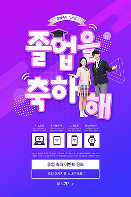 전신 PSD 템플릿 학생 배너 여자 남자 교복 ZIP 웹템플릿 졸업 디자인시안 모바일 이벤트페이지 서기 이벤트 두명 10대 노트북 스마트폰 태블릿 홈페이지 보라색 홈페이지시안 한국인 축하 모바일템플릿 모바일웹 소셜네트워크 스마트워치 십대만 모바일앱 모바일페이지 이미지템플릿 옷 교육 컬러 컨셉 모션 청소년 사람 동양인 전자제품 핸드폰 스마트기기 페이지 웨어러블 파일형식