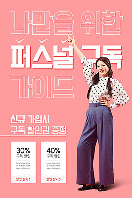 전신 PSD 템플릿 배너 여자 ZIP 분홍색 허리손 웹템플릿 디자인시안 모바일 이벤트페이지 한명 이벤트 20대 성인 홈페이지 세일 홈페이지시안 한국인 가리킴 모바일템플릿 모바일웹 구독 소셜네트워크 할인쿠폰 성인여자한명만 모바일앱 모바일페이지 구독경제 이미지템플릿 1 컬러 포즈 사람 동양인 손짓 청년 경제 쿠폰 페이지 여자한명만 성인여자만 파일형식