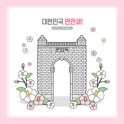 PSD 분홍색 일러스트 한국 사람없음 무궁화 독립문 독립운동 국내일러스트 꽃 아시아 컬러 파일형식
