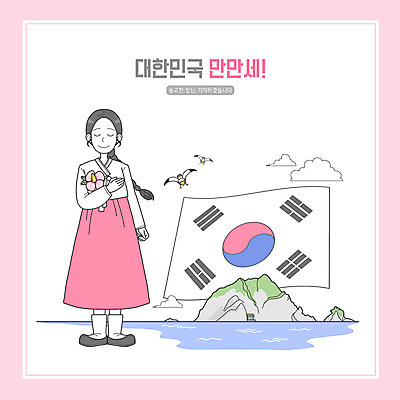 전신 PSD 구름 여자 분홍색 일러스트 갈매기 한명 서기 들기 성인 눈감음 태극기 한복 무궁화 경례 독도 성인여자한명만 국내일러스트 자연요소 1 한국전통 꽃 컬러 섬 모션 조류 한국 사람 인사 국기 전통의상 여자한명만 성인여자만 파일형식