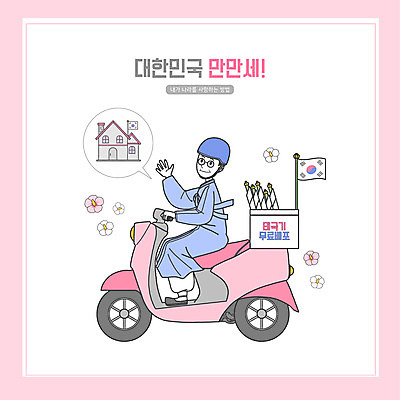 전신 PSD 남자 분홍색 말풍선 일러스트 주택 한명 앉기 성인 손들기 스쿠터 오토바이 태극기 한복 배송 무궁화 나눔 무료 성인남자한명만 국내일러스트 1 한국전통 꽃 컬러 모션 사람 건물 바이크 국기 전통의상 남자한명만 성인남자만 파일형식