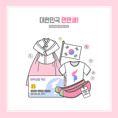 PSD 분홍색 티셔츠 일러스트 사람없음 신용카드 태극기 한복 꽃신 국산 애국심 나라사랑 국내일러스트 한국전통 컬러 신발 셔츠 전통소품 금융 국기 전통의상 파일형식