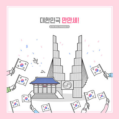 PSD 손 분홍색 일러스트 한국 들기 신체부위 태극기 비둘기 꽃가루 독립기념관 독립운동 국내일러스트 아시아 컬러 모션 조류 사람 국기 가루 기념관 파일형식