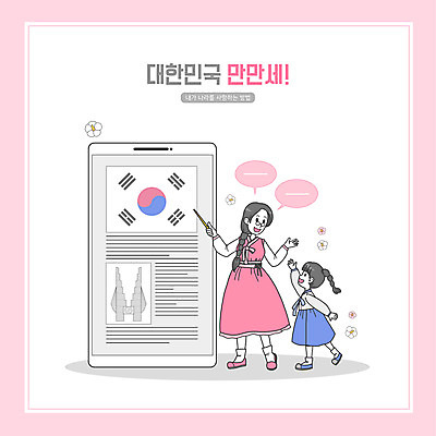 전신 PSD 여자 어린이 분홍색 말풍선 일러스트 서기 소녀 성인 두명 스마트폰 교사 역사 태극기 한복 지시봉 무궁화 역사교육 여자만 국내일러스트 직업 한국전통 교육 꽃 컬러 모션 사람 핸드폰 스마트기기 국기 전통의상 파일형식